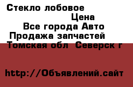 Стекло лобовое Hyundai Solaris / Kia Rio 3 › Цена ­ 6 000 - Все города Авто » Продажа запчастей   . Томская обл.,Северск г.